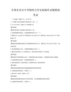 全國(guó)各省市中考物理力學(xué)實(shí)驗(yàn)操作試題模擬考試