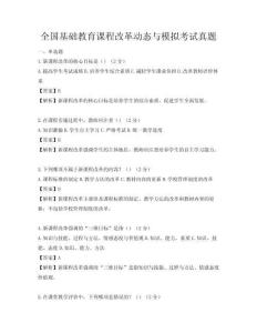 全國(guó)基礎(chǔ)教育課程改革動(dòng)態(tài)與模擬考試真題