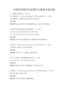 全國高等教育外語教學(xué)大綱備考卷試卷