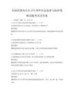 全國范圍內(nèi)公共衛(wèi)生事件應(yīng)急處理與防控策略試題考試及答案