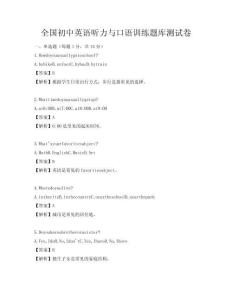 全國初中英語聽力與口語訓(xùn)練題庫測試卷