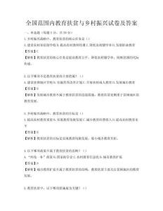 全國范圍內(nèi)教育扶貧與鄉(xiāng)村振興試卷及答案