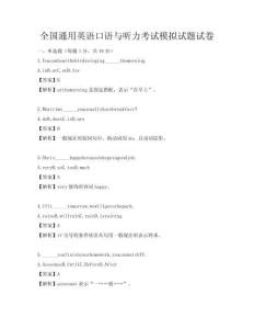 全國通用英語口語與聽力考試模擬試題試卷