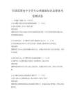 全國范圍內中小學生心理健康知識競賽備考卷測試卷