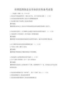 全國范圍食品安全知識宣傳備考試卷