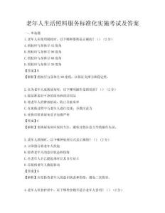 老年人生活照料服務標準化實施考試及答案