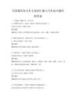 全國通用語文作文素材匯編與寫作技巧題庫附答案