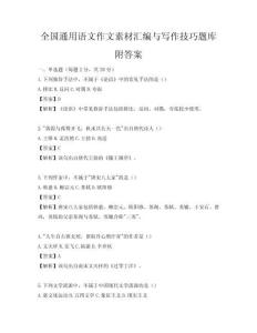 全國(guó)通用語文作文素材匯編與寫作技巧題庫(kù)附答案