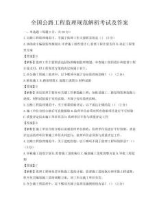 全國公路工程監理規范解析考試及答案
