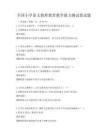 全國小學語文教師教育教學能力測試卷試題
