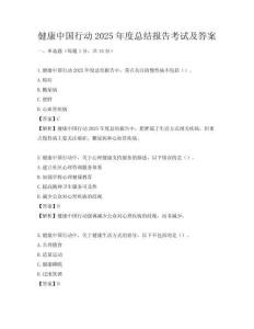 健康中國(guó)行動(dòng)2025年度總結(jié)報(bào)告考試及答案