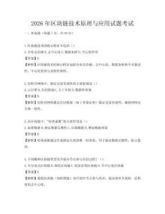 2026年區(qū)塊鏈技術(shù)原理與應(yīng)用試題考試