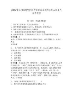 2025年杭州市拱墅區國有企業公開招聘工作人員9人參考題庫及答案詳解（各地真題）