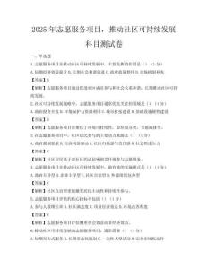 2025年志愿服務(wù)項(xiàng)目，推動(dòng)社區(qū)可持續(xù)發(fā)展科目測(cè)試卷
