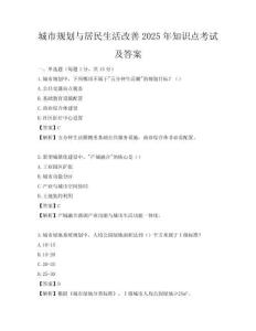 城市規(guī)劃與居民生活改善2025年知識(shí)點(diǎn)考試及答案