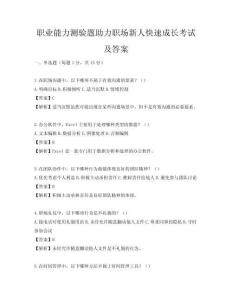 職業能力測驗題助力職場新人快速成長考試及答案