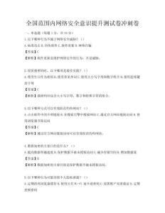 全國范圍內網絡安全意識提升測試卷沖刺卷