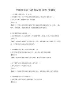 全國環保宣傳教育試題2025沖刺卷