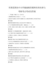 全國范圍內中小學健康教育教師培訓內容與考核考點考試及答案