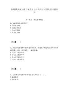 注冊城鄉規劃師之城鄉規劃管理與法規強化訓練模考卷及答案詳解（網校專用）