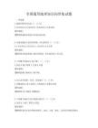 全国通用地理知识问答集试题