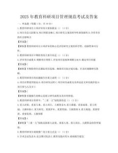 2025年教育科研項目管理規范考試及答案