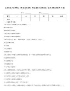 上海基金從業(yè)資格證《基金法律法規(guī)、職業(yè)道德與業(yè)務(wù)規(guī)范》歷年真題匯編(共80題)