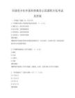 全國青少年環(huán)保科普教育示范課程開發(fā)考試及答案