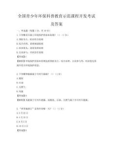 全國青少年環保科普教育示范課程開發考試及答案