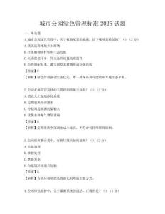 城市公園綠色管理標準2025試題