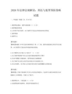 2026年法律法规解读：刑法与犯罪预防策略试题