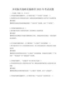 鄉(xiāng)村振興戰(zhàn)略實(shí)施路徑2025年考試試題