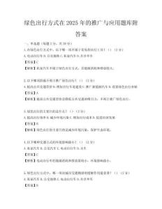 綠色出行方式在2025年的推廣與應用題庫附答案