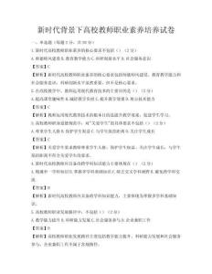 新時代背景下高校教師職業素養培養試卷