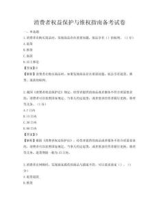 消費者權益保護與維權指南備考試卷