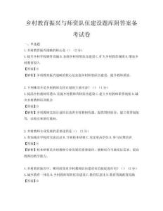 鄉(xiāng)村教育振興與師資隊(duì)伍建設(shè)題庫附答案備考試卷