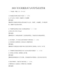 2025年區(qū)塊鏈技術(shù)與應(yīng)用考試及答案