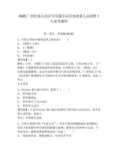 2025廣西壯族自治區專用通信局勞務派遣人員招聘1人參考題庫含答案詳解（模擬題）