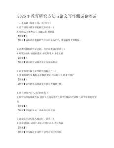 2026年教育研究方法与论文写作测试卷考试