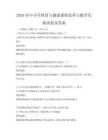 2026年中小學體育與健康課程改革與教學實踐試卷及答案