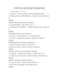 日常生活人際交往技巧考試及答案