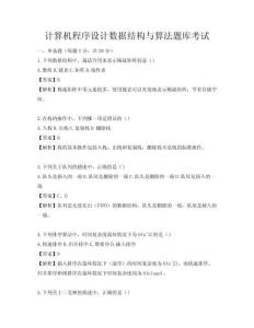 計(jì)算機(jī)程序設(shè)計(jì)數(shù)據(jù)結(jié)構(gòu)與算法題庫(kù)考試
