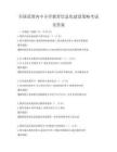 全國范圍內(nèi)中小學(xué)教育信息化建設(shè)策略考試及答案