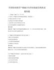 全國職業教育產教融合實訓基地建設現狀試題真題