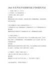 2025年高考化學實驗操作能力考核題庫考試