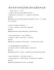 现代农业可持续发展模式探讨试题备考试卷