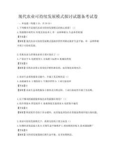 现代农业可持续发展模式探讨试题备考试卷
