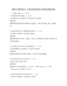 新時代職場人士職業(yè)規(guī)劃實務(wù)指南測試卷