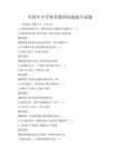 全國中小學體育教師技能提升試題