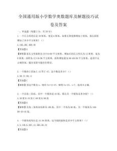 全國(guó)通用版小學(xué)數(shù)學(xué)奧數(shù)題庫(kù)及解題技巧試卷及答案
